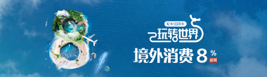 2024年境外8%返现（四季度）活动